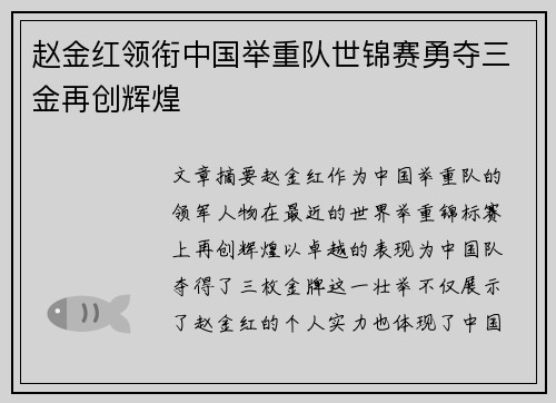 赵金红领衔中国举重队世锦赛勇夺三金再创辉煌