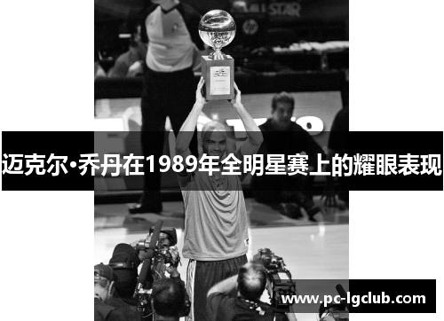 迈克尔·乔丹在1989年全明星赛上的耀眼表现