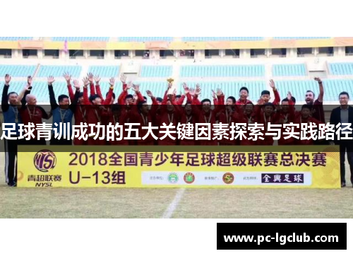 足球青训成功的五大关键因素探索与实践路径