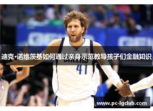 迪克·诺维茨基如何通过亲身示范教导孩子们金融知识