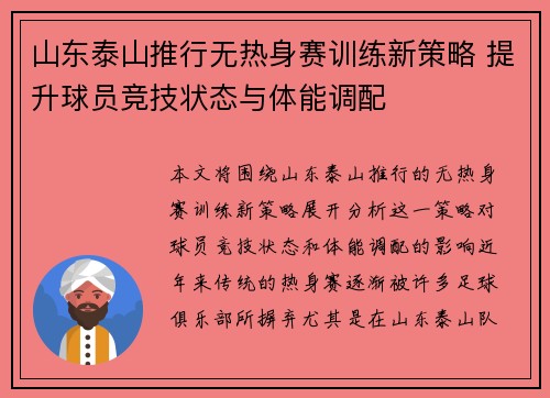 山东泰山推行无热身赛训练新策略 提升球员竞技状态与体能调配