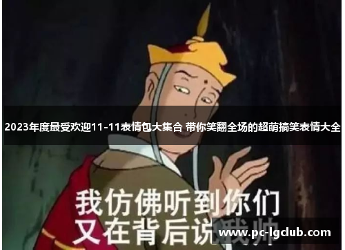 2023年度最受欢迎11-11表情包大集合 带你笑翻全场的超萌搞笑表情大全