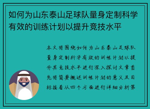 如何为山东泰山足球队量身定制科学有效的训练计划以提升竞技水平
