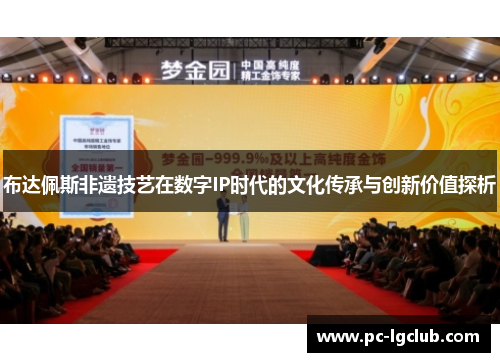 布达佩斯非遗技艺在数字IP时代的文化传承与创新价值探析