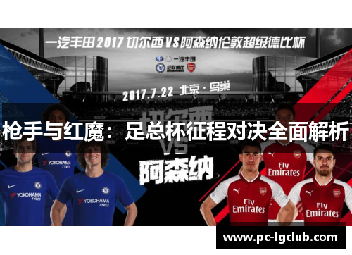 枪手与红魔：足总杯征程对决全面解析