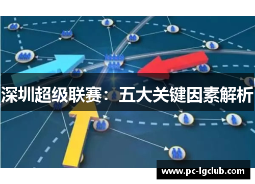 深圳超级联赛：五大关键因素解析