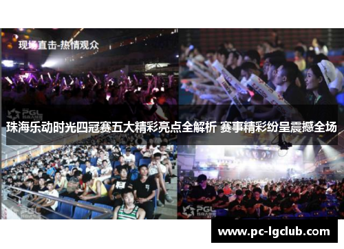 珠海乐动时光四冠赛五大精彩亮点全解析 赛事精彩纷呈震撼全场