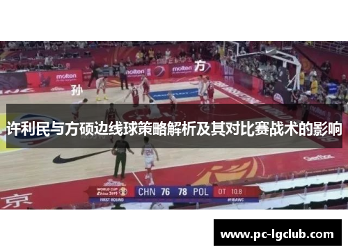 许利民与方硕边线球策略解析及其对比赛战术的影响