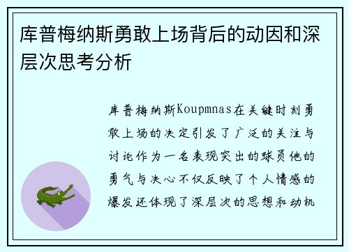 库普梅纳斯勇敢上场背后的动因和深层次思考分析
