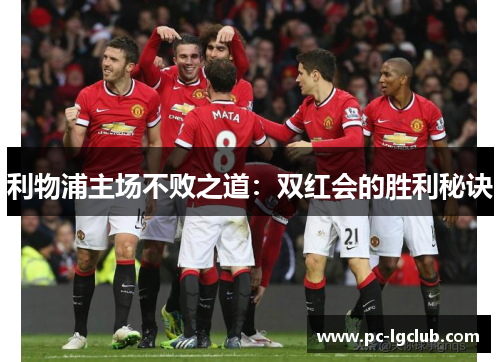 利物浦主场不败之道：双红会的胜利秘诀