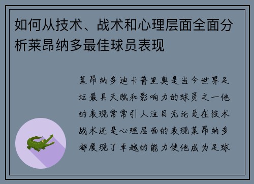 如何从技术、战术和心理层面全面分析莱昂纳多最佳球员表现
