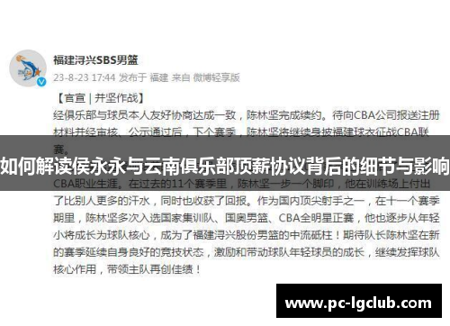 如何解读侯永永与云南俱乐部顶薪协议背后的细节与影响