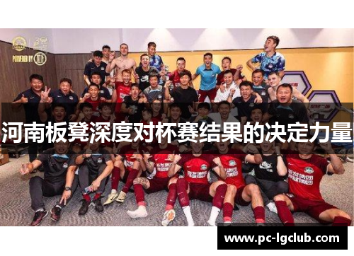 河南板凳深度对杯赛结果的决定力量