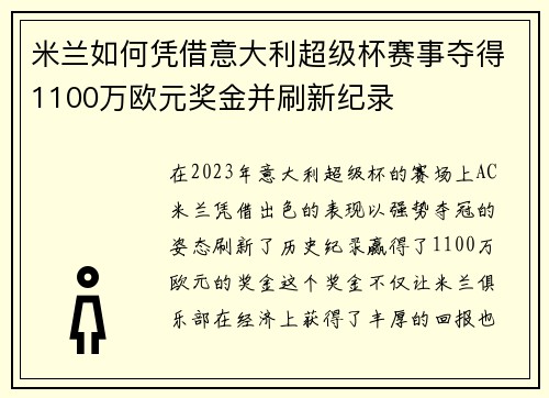 米兰如何凭借意大利超级杯赛事夺得1100万欧元奖金并刷新纪录