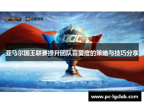 亚马尔国王联赛提升团队喜爱度的策略与技巧分享