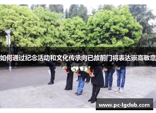 如何通过纪念活动和文化传承向已故前门将表达崇高敬意