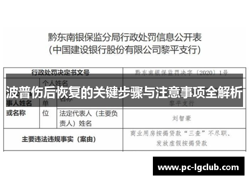 波普伤后恢复的关键步骤与注意事项全解析
