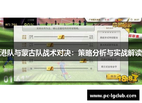 港队与蒙古队战术对决：策略分析与实战解读