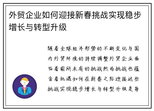 外贸企业如何迎接新春挑战实现稳步增长与转型升级