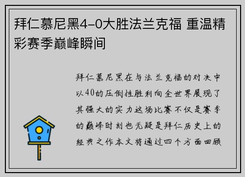 拜仁慕尼黑4-0大胜法兰克福 重温精彩赛季巅峰瞬间