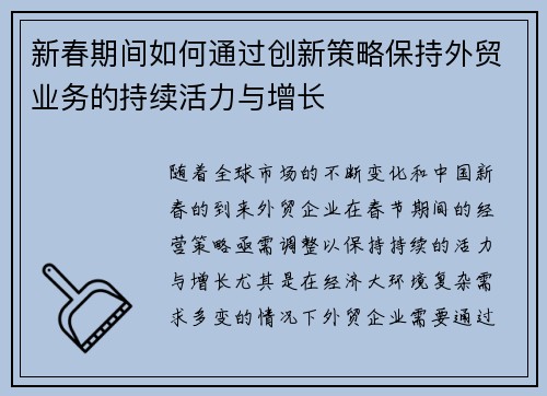 新春期间如何通过创新策略保持外贸业务的持续活力与增长