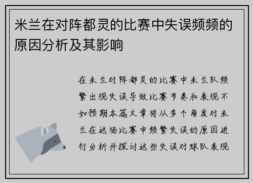 米兰在对阵都灵的比赛中失误频频的原因分析及其影响