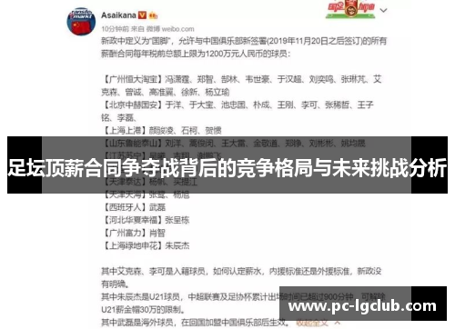 足坛顶薪合同争夺战背后的竞争格局与未来挑战分析