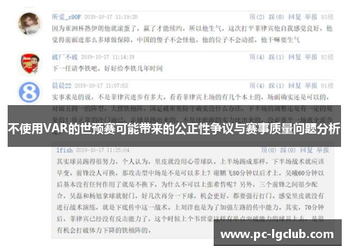 不使用VAR的世预赛可能带来的公正性争议与赛事质量问题分析