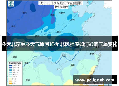 今天北京寒冷天气原因解析 北风强度如何影响气温变化