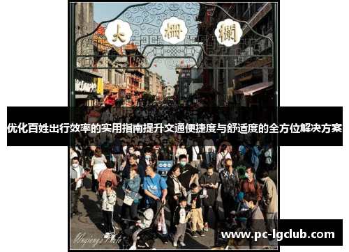 优化百姓出行效率的实用指南提升交通便捷度与舒适度的全方位解决方案