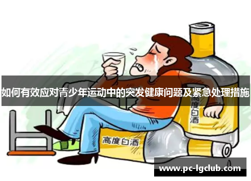 如何有效应对青少年运动中的突发健康问题及紧急处理措施