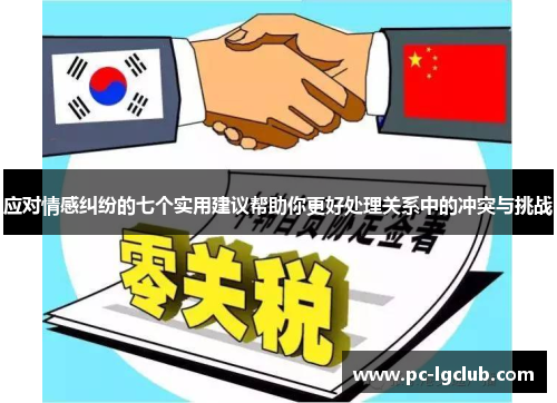 应对情感纠纷的七个实用建议帮助你更好处理关系中的冲突与挑战