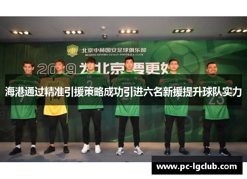 海港通过精准引援策略成功引进六名新援提升球队实力