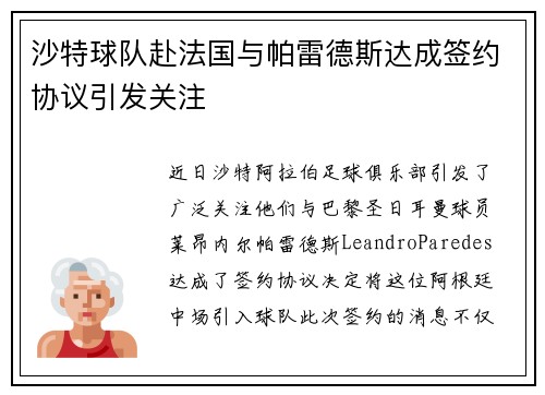 沙特球队赴法国与帕雷德斯达成签约协议引发关注