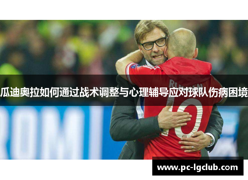 瓜迪奥拉如何通过战术调整与心理辅导应对球队伤病困境