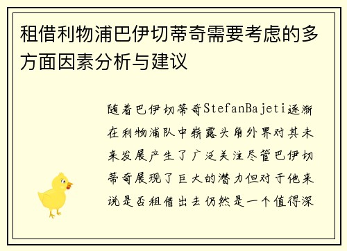 租借利物浦巴伊切蒂奇需要考虑的多方面因素分析与建议