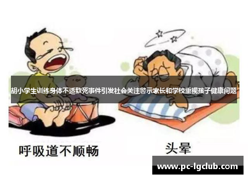 胡小学生训练身体不适致死事件引发社会关注警示家长和学校重视孩子健康问题