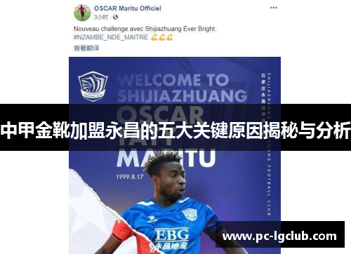 中甲金靴加盟永昌的五大关键原因揭秘与分析