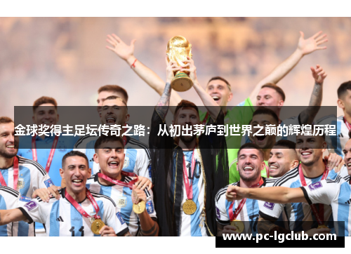 金球奖得主足坛传奇之路：从初出茅庐到世界之巅的辉煌历程