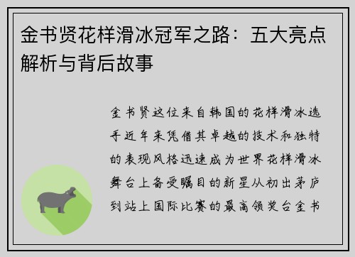 金书贤花样滑冰冠军之路：五大亮点解析与背后故事