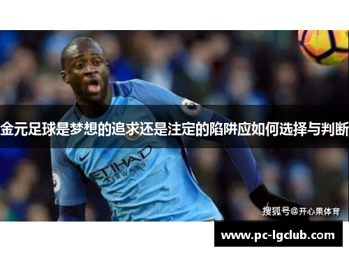 金元足球是梦想的追求还是注定的陷阱应如何选择与判断