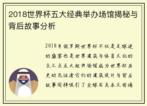 2018世界杯五大经典举办场馆揭秘与背后故事分析