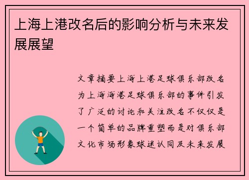 上海上港改名后的影响分析与未来发展展望