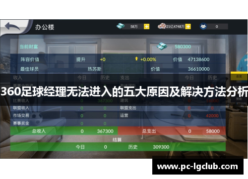 360足球经理无法进入的五大原因及解决方法分析