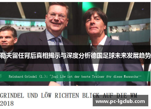 勒夫留任背后真相揭示与深度分析德国足球未来发展趋势