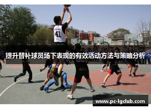 提升替补球员场下表现的有效活动方法与策略分析