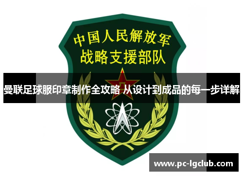 曼联足球服印章制作全攻略 从设计到成品的每一步详解