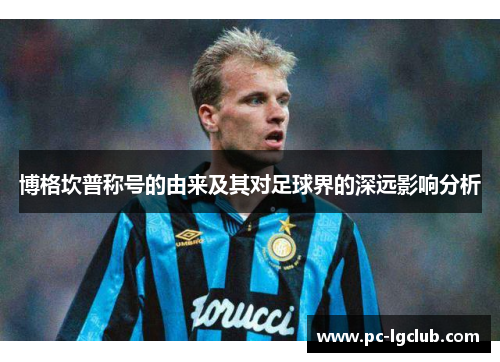博格坎普称号的由来及其对足球界的深远影响分析