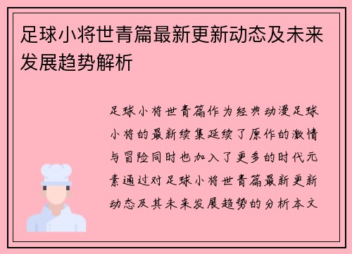 足球小将世青篇最新更新动态及未来发展趋势解析