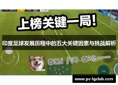 印度足球发展历程中的五大关键因素与挑战解析